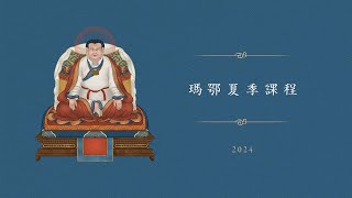 瑪鄂夏季課程 • 主題：密教源流 • 2024 • 第二天 • 粵語翻譯