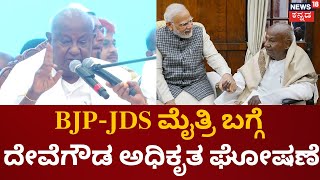 HD Deve Gowda  on BJP JDS Alliance |ಕುಮಾರಸ್ವಾಮಿ ಬಿಜೆಪಿ ನಾಯಕರು ಕುಳಿತು ಚರ್ಚೆ ಮಾಡ್ತಾರೆ | HDK |BSY