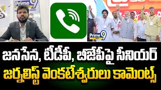 జనసేన, టీడీపీ, బీజేపీ పై సీనియర్ జర్నలిస్ట్ వెంకటేశ్వరులు కామెంట్స్ |Senior Journalist Venkateswarlu