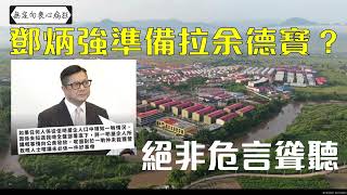 鄧炳強準備拘捕余德寶？ |  絕非危言聳聽 | 賞惡罰善的時代 [CC字幕]