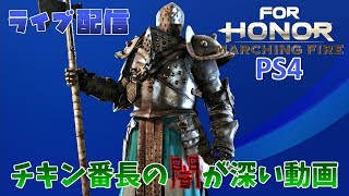 【ライブ配信】ForHonor みんな集まれぇ～～！フォーオナーの時間だよぉ～～！【PS4】