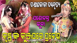 କୃଷ୍ଣ ଙ୍କ କୁଞ୍ଜଘରେ ପ୍ରବେଶ#ଦଖୀଣକାଲୀ ଦଣ୍ଡ ନୃତ୍ୟ