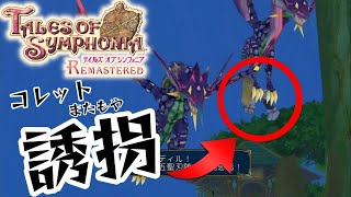 髪の毛無重力…？＃19【テイルズ オブ シンフォニア Remastered】