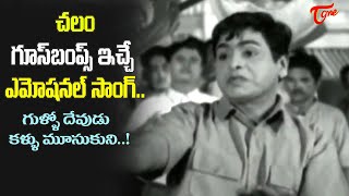 Chalam Emotional Hit Song | Gullo Devudu kallu Moosukuni Song | Amayakuralu Movie | Old Telugu Songs