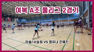 라이더배 전국 배드민턴 대회 ❗️여자복식 A조 풀리그 2경기 이슬/서승희 VS 정유나 진예진 여자 A조 꿀잼 경기❗️