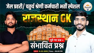 Raj. Jail Prahari Gk classes| Raj GK Marathon Classes | Chaturth Shreni Rajasthan GK Important MCQ's