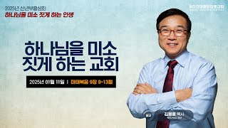 2025년 신년축복 부흥성회 - 둘째날 저녁