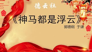 《神马都是浮云》 郭德纲 于谦 经典相声  高清无噪音版  助眠