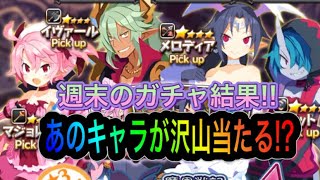 【ディスガイアRPG】週末のガチャ結果動画!! あのキャラが沢山当たる!?