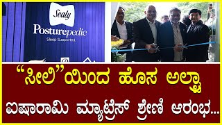 Sealy Mattresses 'ಸೀಲಿ'ಯಿಂದ ಹೊಸ ಅಲ್ಟ್ರಾ ಐಷಾರಾಮಿ ಮ್ಯಾಟ್ರೆಸ್ ಶ್ರೇಣಿ ಆರಂಭ Best Bed/Sealy Beds/Matresses