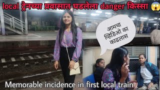 सकाळच्या पहिल्या ट्रेनचा प्रवास | Memorable incidence in Local train | Mulund To Bhoisar travel 👍