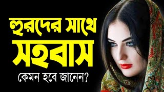 দেখুন জান্নাতি হুরদের সাথে সহবাস কেমন হবে? কি কি করা যাবে হুরদের সাথে! হুরের বর্ণনা hoor in jannah