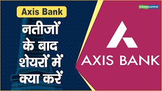 Axis Bank Share Price: नतीजों के बाद शेयरों में क्या करें || Hot stocks || stock to invest