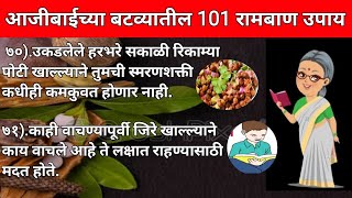 👵🏼 आजीबाईच्या बटव्यातील 101 रामबाण उपाय | अतिशय उपयुक्त असे रामबाण उपाय | kitchen tips | किचन टिप्स