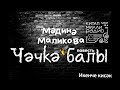 Мәдинә Маликова Чәчкә балы 02