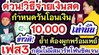 วิธีจ่ายเงินสด10000 เฟส2กำหนดวันโอนเงิน ย้ำต้องผูกบัตรพร้อมเพย์ ข่าวดีเฟส3 กลุ่มไม่มีสมาร์ทโฟน10000