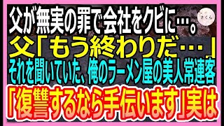 【感動する話】父が無実の罪で会社をクビに。父「もう終わりだ…」すると俺のラーメン屋で話を聞いていた美人常連客「復讐するなら手伝うよ」→実はｗ【いい話・朗読・泣ける話】