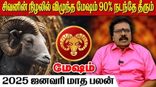 மேஷம் 2025 ஜனவரி மாத பலன் | #மேஷம் #Aries #mesham #astrology #rasipalan #monthlyhoroscope #2025