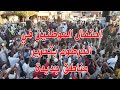 شاهد الاحتفالات في الخرطوم بعد تحرير الجيش السوداني لعدد من المناطق الجديدة #السودان #مدني #الجزيرة