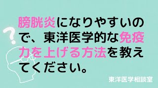 膀胱炎になりやすいので東洋医学的な免疫力を上げる方法を知りたい