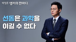 [박정훈 앵커의 한마디] 선동은 과학을 이길 수 없다