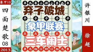 象棋神少帅：象甲联赛 徐超赶死马 许银川神兵天降 弃马渡阴平杀