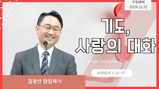 2024-12-22 l 김광선 목사 | 요한일서 5:14-17 | 기도, 사랑의 대화 | 뉴욕효신장로교회