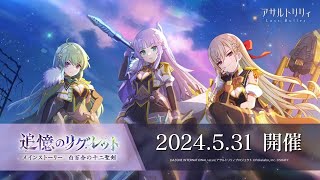 【ラスバレ】 メインストーリー 白百合の十二聖剣 イベント「追憶のリグレット」開催ムービー【5/31開催】