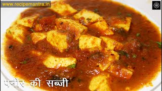 पनीर की सब्जी सिर्फ 10 मिनट में |Simple Paneer Ki Sabji | Paneer ki sabji Recipe in Hindi- Paneer