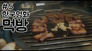 한국영화 먹방 모음_5(롱 리브 더 킹/특별시민/강철비/범죄도시) Korean Movie Eating Scene Collection