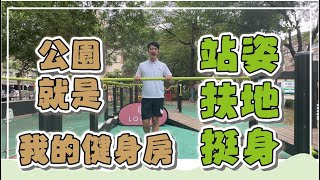 【公園欄杆，原來扶地挺身可以這樣做】樂活運動｜樂齡運動｜中高齡者運動｜銀髮族運動｜LOHAS 樂活士