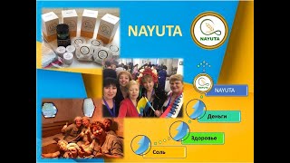 ПОСМОТРИТЕ ЭТОТ МАРКЕТИНГ И ПРЕИМУЩЕСТВА КОМПАНИИ NAYUTA