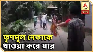 কোচবিহারে তৃণমূলের প্রধান ও অঞ্চল সভাপতিকে ‘ধাওয়া করে মার’, অভিযুক্ত বিজেপি| ABP Ananda