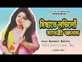 Misate Lovili Manobi Jonom ।। Bornali Kalita ।। New Assamese Jikir Song 2024. Audio Version