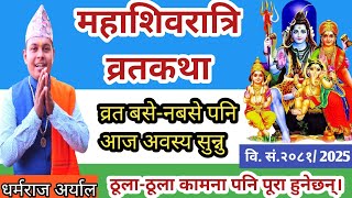 महाशिवरात्रि व्रतकथा |कथामात्र भएपनि सुन्नु चिताएको पुग्नेछ  Maha Shivaratri Brata katha Nepali 2081