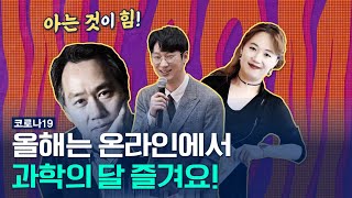 봄바람 따뜻한 4월! 사상 최초로 온라인에서 맞는 '과학의 달' [국민리포트]