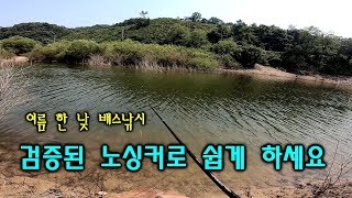 [파워훅킹] 뜨거운 여름 배스낚시는 노싱커가 짱인걸로 2편