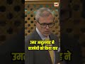 Jammu Kashmir News : Omar Abdullah ने छेड़ा Atal Bihari Vajpyee का जिक्र | N18S #shorts