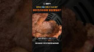 에어프라이어에 고기를 익히면 정말 발암물질이 나올까?#건강