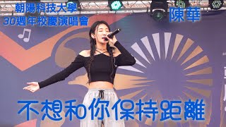 陳華 - 不想和你保持距離 240330 朝陽科技大學30週年校慶演唱會 @catchmoment_