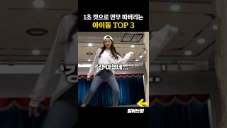 1초 컷으로 안무 따버리는 아이돌 TOP3