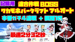 【ブルアカ】記録用　連合作戦　BOSSワカモホバークラフト　フルオート　本番ガチ４連戦　＋　模擬１戦【ブルーアーカイブ】