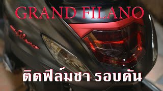 ติดฟิล์มชารอบคัน grand filano