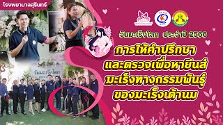 สุขศึกษาพา Update | EP. 11 การให้คำปรึกษาและตรวจเพื่อหายีนส์มะเร็งทางกรรมพันธ์ของมะเร็งเต้านม