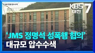 ‘JMS 정명석 성폭행 혐의’ 대규모 압수수색 / KBS  2023.03.23.