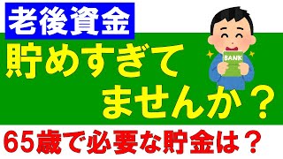 【老後資金】貯めすぎてませんか？　65歳で必要な貯金額は？