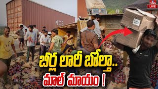 రోడ్డుపై బీర్ల వ్యాన్ బోల్తా....పండుగ చేసుకున్న మందుబాబులు | Beer Load Lorry | hmtv