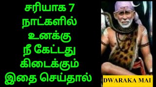 சரியாக 7 நாட்களில் உனக்கு நீ கேட்டது கிடைக்கும் இதை செய்தால் | SHIRDI SAI BABA ADVICE IN TAMIL