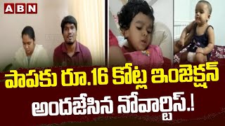 పాపకు రూ. 16 కోట్ల ఇంజెక్షన్ అందజేసిన నోవార్టిస్.! | Bhadradri Kothagudem || ABN Telugu