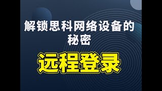 解锁思科网络设备的秘密：远程登录